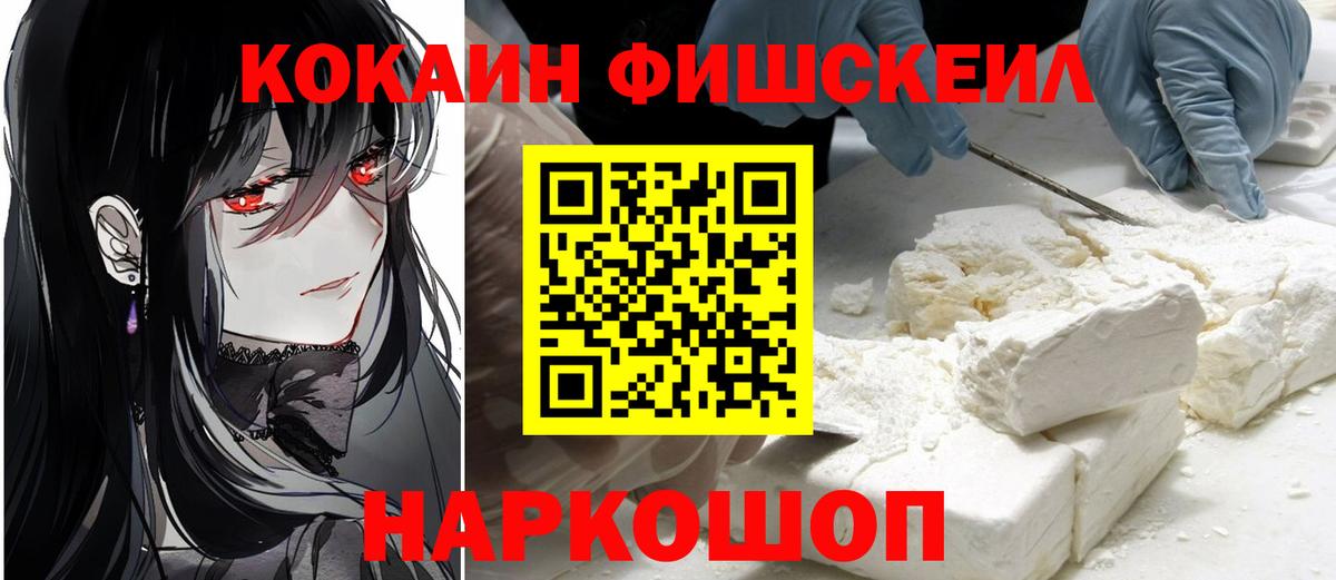 КОКАИН FishScale Назрань